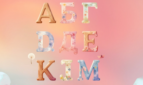 Atelier Alphabet Cyrillique